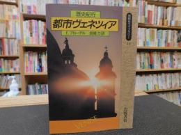 「歴史紀行　都市ヴェネツィア」