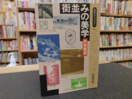 「街並みの美学」