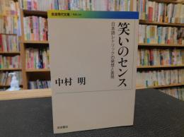 「笑いのセンス」　日本語レトリックの発想と表現