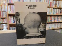 「犬の記憶・終章」