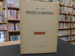 「西欧封建社会の比較史的研究」