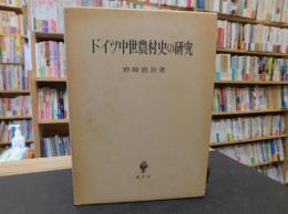 「ドイツ中世農村史の研究」