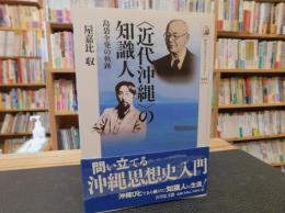 〈近代沖縄〉の知識人  島袋全発の軌跡