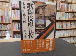 「歌舞伎座五代」　 木挽町風雲録