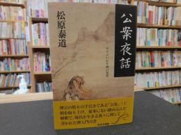 「公案夜話」　日々にいかす禅の智恵