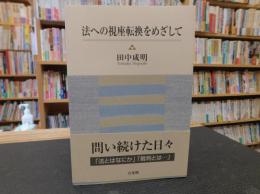 「法への視座転換をめざして」