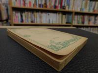 「古事記傳　１」　本居宣長全集　第１巻