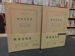 「世界文化史 １＋２　２冊セット」　