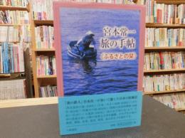 「宮本常一　旅の手帖　ふるさとの栞」