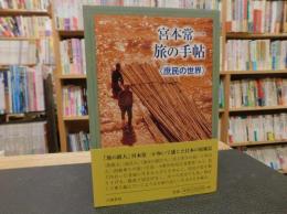 「宮本常一　旅の手帖　庶民の世界」