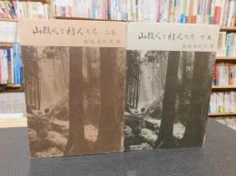 「 山役人と村人たち　上・下　２冊揃」