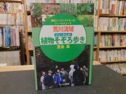 「荒川流域　ジョーさんの植物そぞろ歩き」　 森林インストラクターのフィールドノート