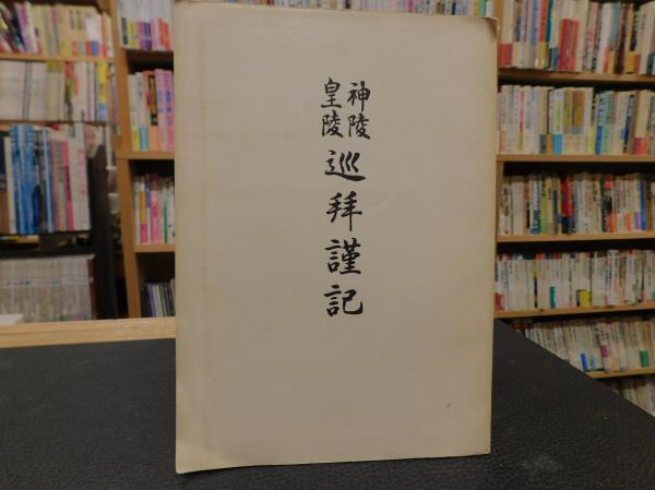 日本基層文化論叢―椙山林継先生古稀記念論集／椙山林継先生古稀記念論集刊行会 (編集)／雄山閣