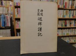 冊子　「神陵皇陵　巡拝謹記」　愛媛県松山