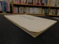 冊子　「神陵皇陵　巡拝謹記」　愛媛県松山