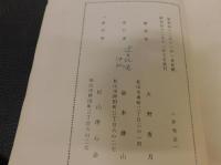 冊子　「神陵皇陵　巡拝謹記」　愛媛県松山