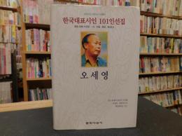 「한국대표시인 101인선집」　ハングル表記