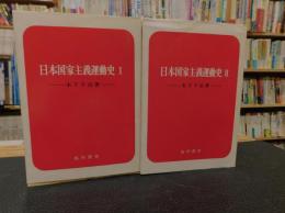 「日本国家主義運動史　１＋２　２冊揃」