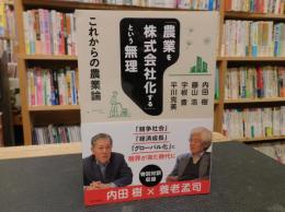 「農業を株式会社化する」という無理 　これからの農業論