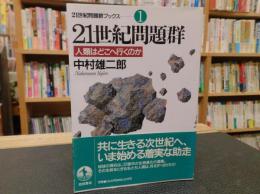 「21世紀問題群 　人類はどこへ行くのか」