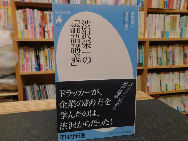 新作揃え 渋沢栄一の「論語講義」(渋沢栄一 古本 / 編訳) 守屋淳 ; 著 人文
