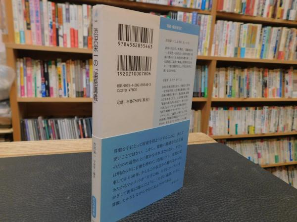 渋沢栄一の「論語講義」(渋沢栄一 著 ; 守屋淳 編訳) / 古本