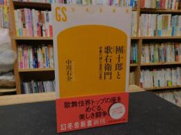 「十一代目團十郎と六代目歌右衛門」　悲劇の「神」と孤高の「女帝」