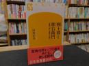 「十一代目團十郎と六代目歌右衛門」　悲劇の「神」と孤高の「女帝」 ＜幻冬舎新書 112＞