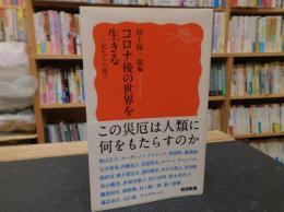 「コロナ後の世界を生きる」　 私たちの提言