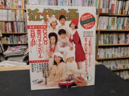 「近代映画　平成６年１月号」　表紙＝東京パフォーマンスドール