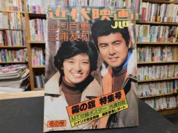 「近代映画ハロー　昭和５３年１月　霧の旗特集号」　表紙＝山口百恵・三浦友和