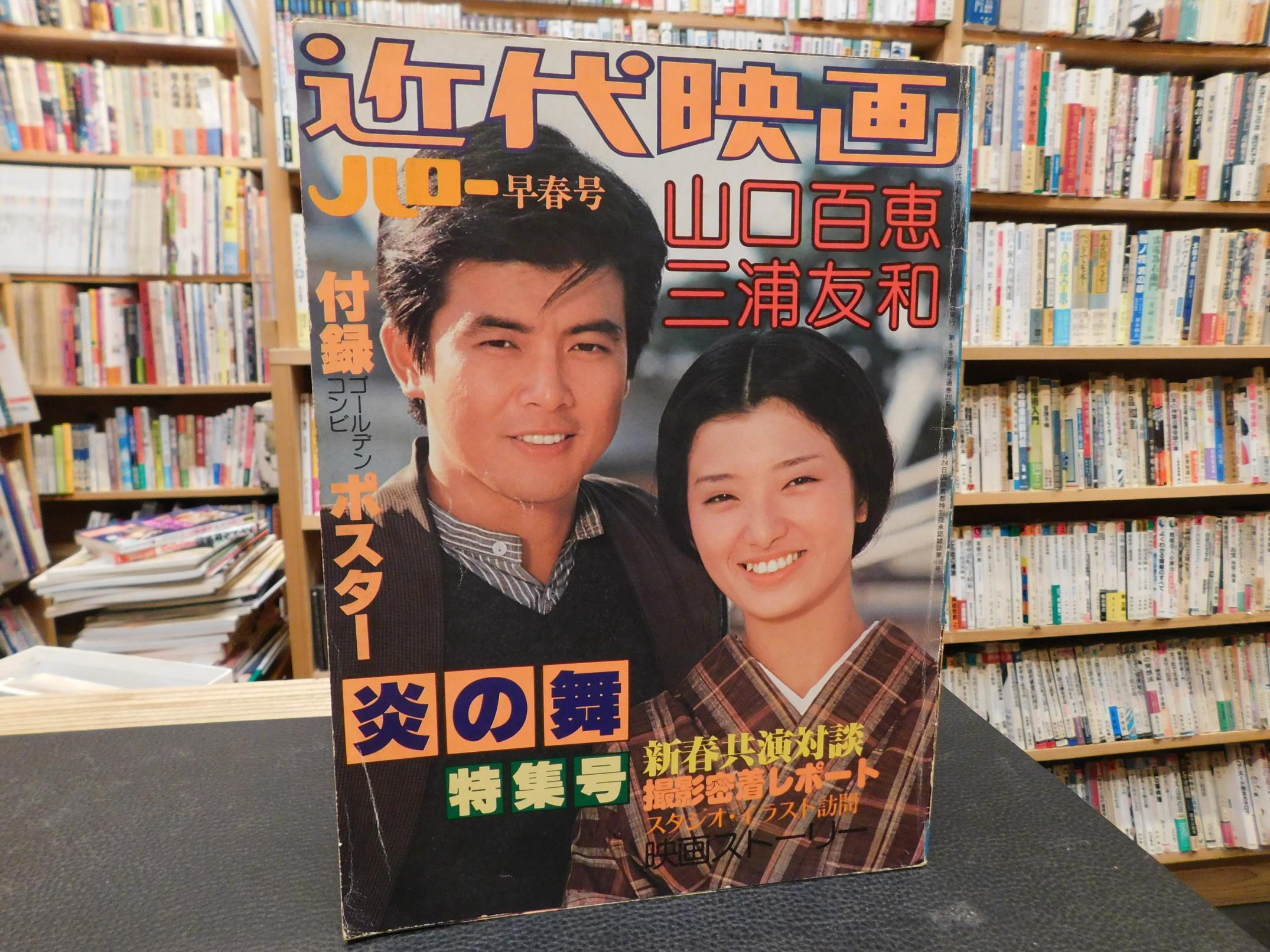 当時品 昭和 レトロ 本 雑誌 写真集 近代映画 別冊 山口百恵