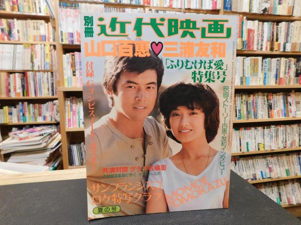 Yahoo!オークション - 『近代映画じゃんぼ』 山口百恵＆三浦友和