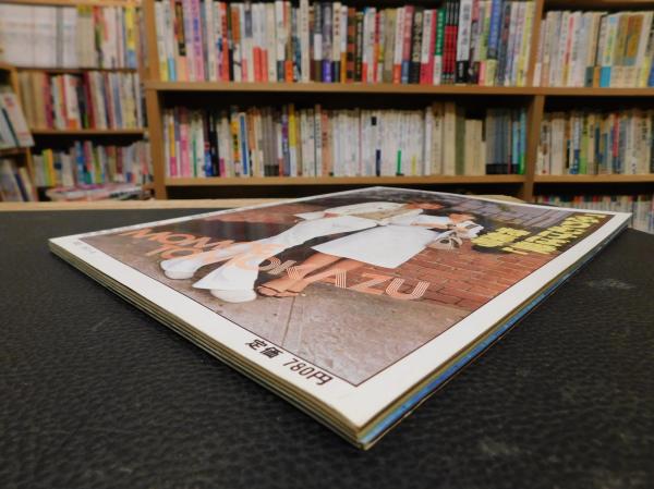 別冊近代映画 昭和52年8月 ふりむけば愛特集号」 表紙＝山口