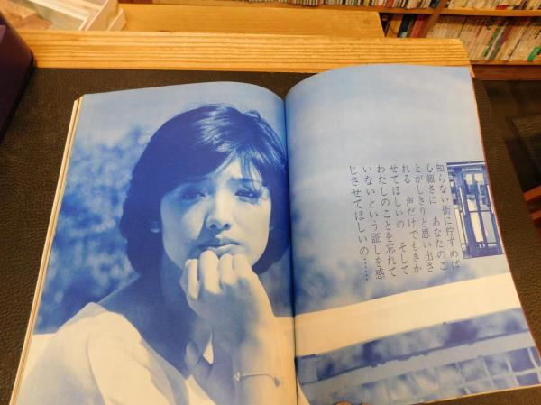 別冊近代映画 昭和52年8月 ふりむけば愛特集号」 表紙＝山口