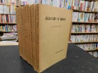 「現代英文法講座　全１１冊揃」