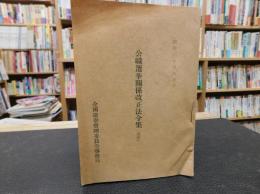 「公職選挙関係改正法令集　（抜粋）」　昭和２６年３月