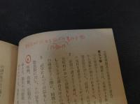 「公職選挙関係改正法令集　（抜粋）」　昭和２６年３月