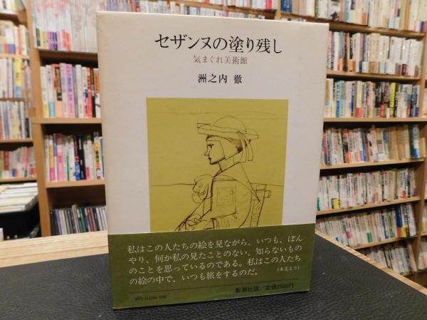 セザンヌの塗り残し 気まぐれ美術館　洲之内徹　帯函　初版第一刷　美品 セザンヌの塗り残し 気まぐれ美術館 (洲之内徹 著) / 古本、中古本、古