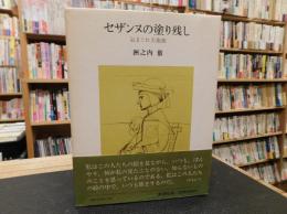 「セザンヌの塗り残し」　気まぐれ美術館