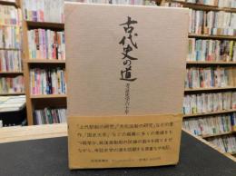 「古代史の道」　 考証史学六十年