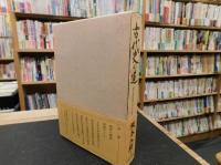 「古代史の道」　 考証史学六十年