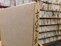 「古代史の道」　 考証史学六十年