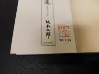 「古代史の道」　 考証史学六十年