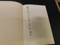 「古代史の道」　 考証史学六十年