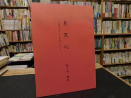 「月天心」　時流に逆らって生きぬいた日々