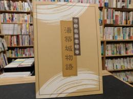 「河野氏風雲絵巻　湯築城物語」