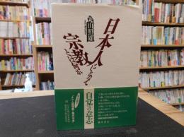 「日本人にとって宗教とは何か」