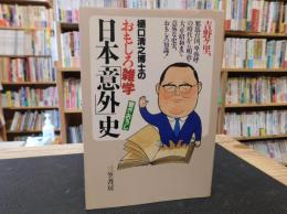 樋口清之博士のおもしろ雑学　日本「意外」史