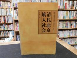 「清代北京旗人社会」